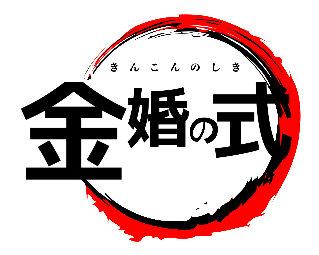 金婚の式 きんこんのしき