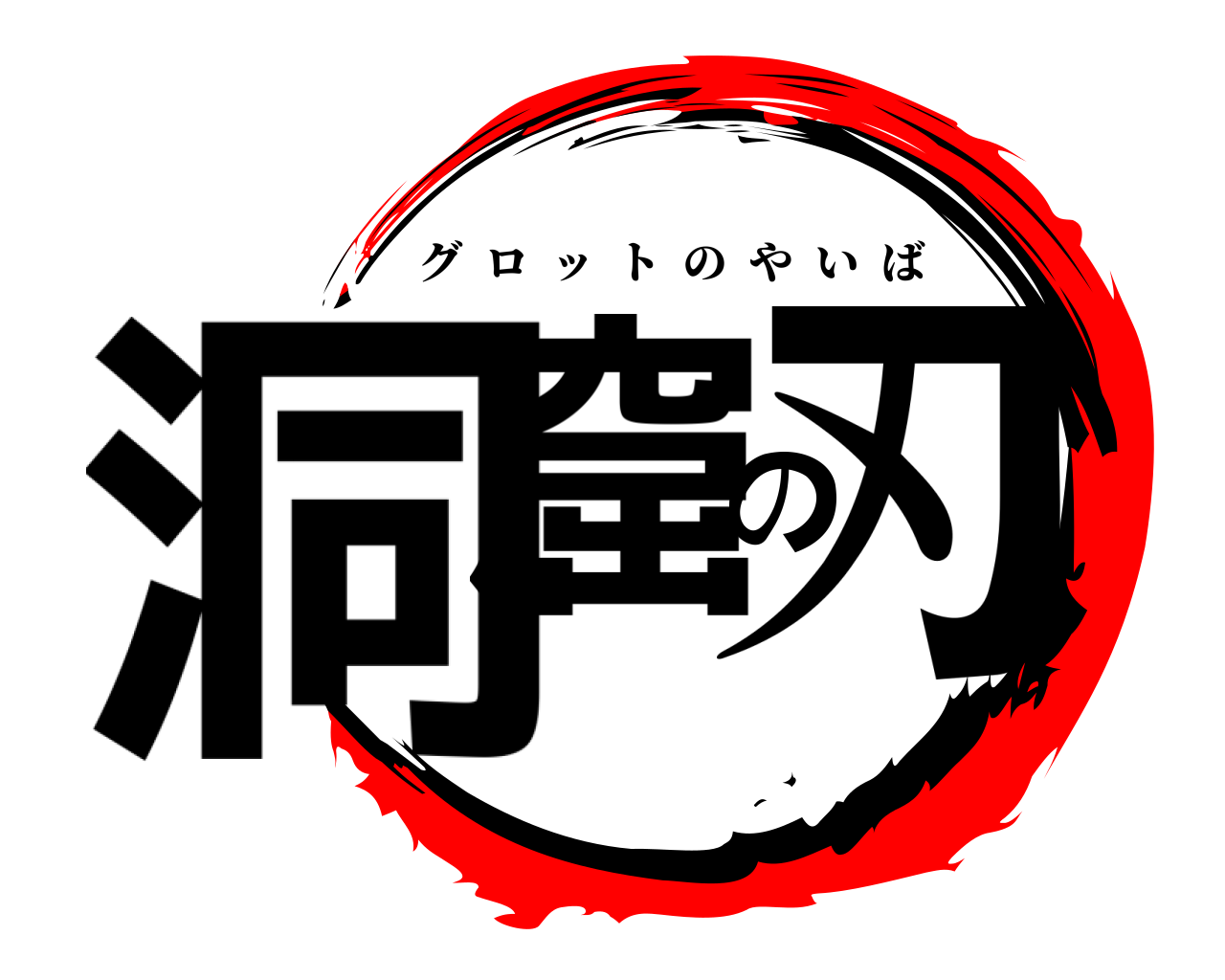 洞窟の刃 グロットのやいば