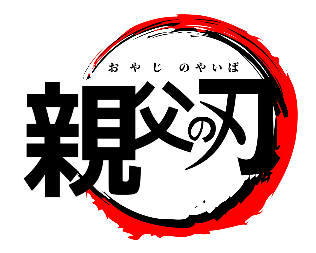 親父の刃 おやじのやいば