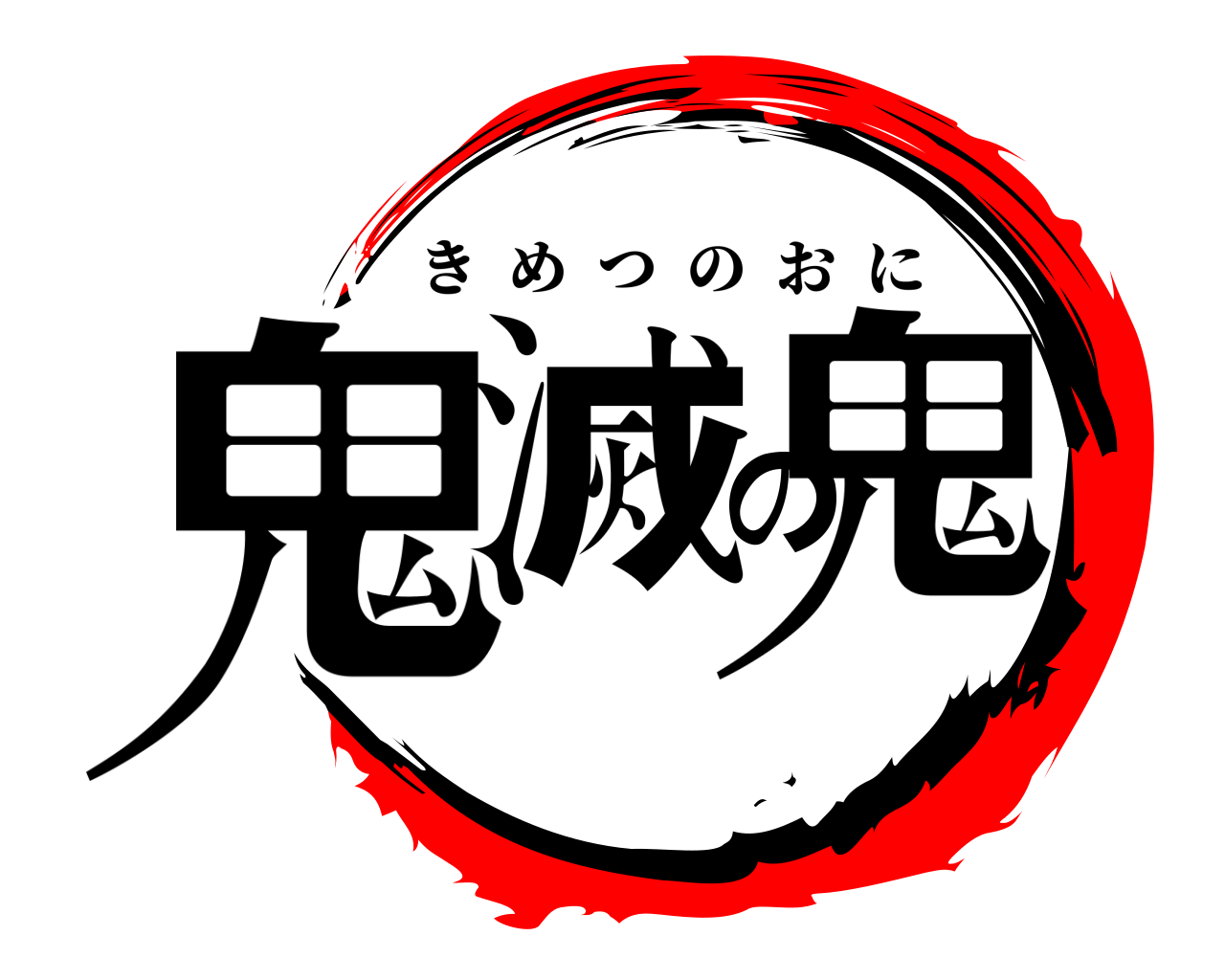 鬼滅の鬼 きめつのおに