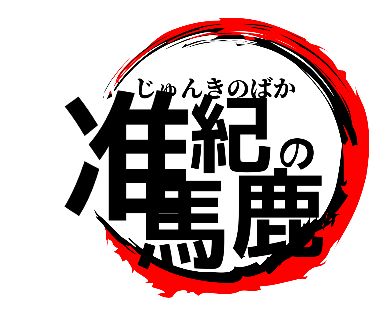 准紀の馬鹿 じゅんきのばか
