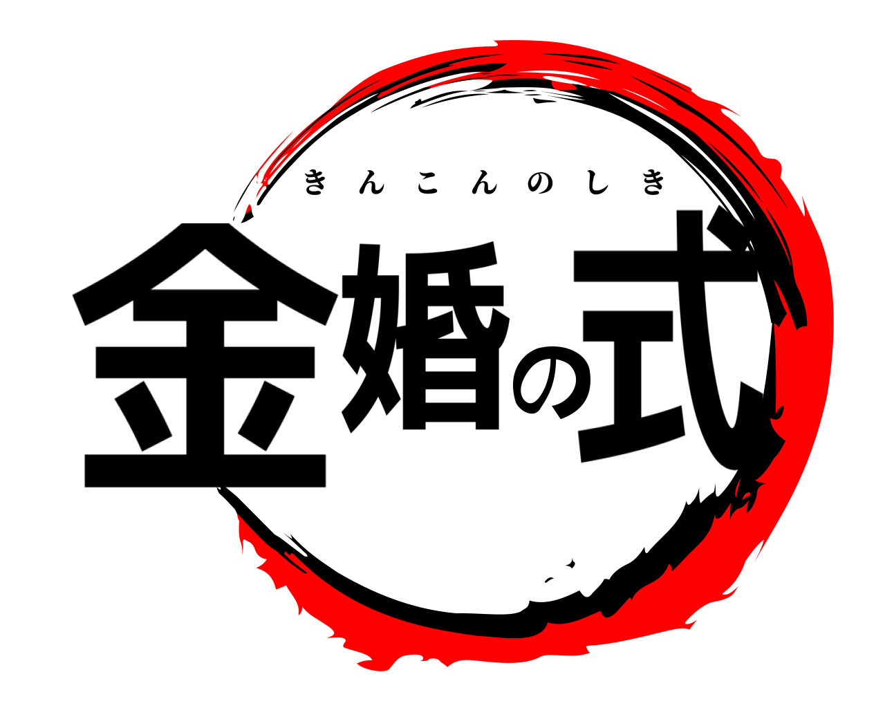 金婚の式 きんこんのしき