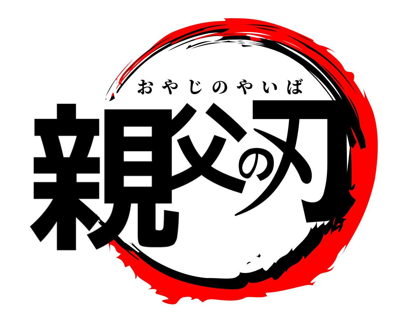 親父の刃 おやじのやいば