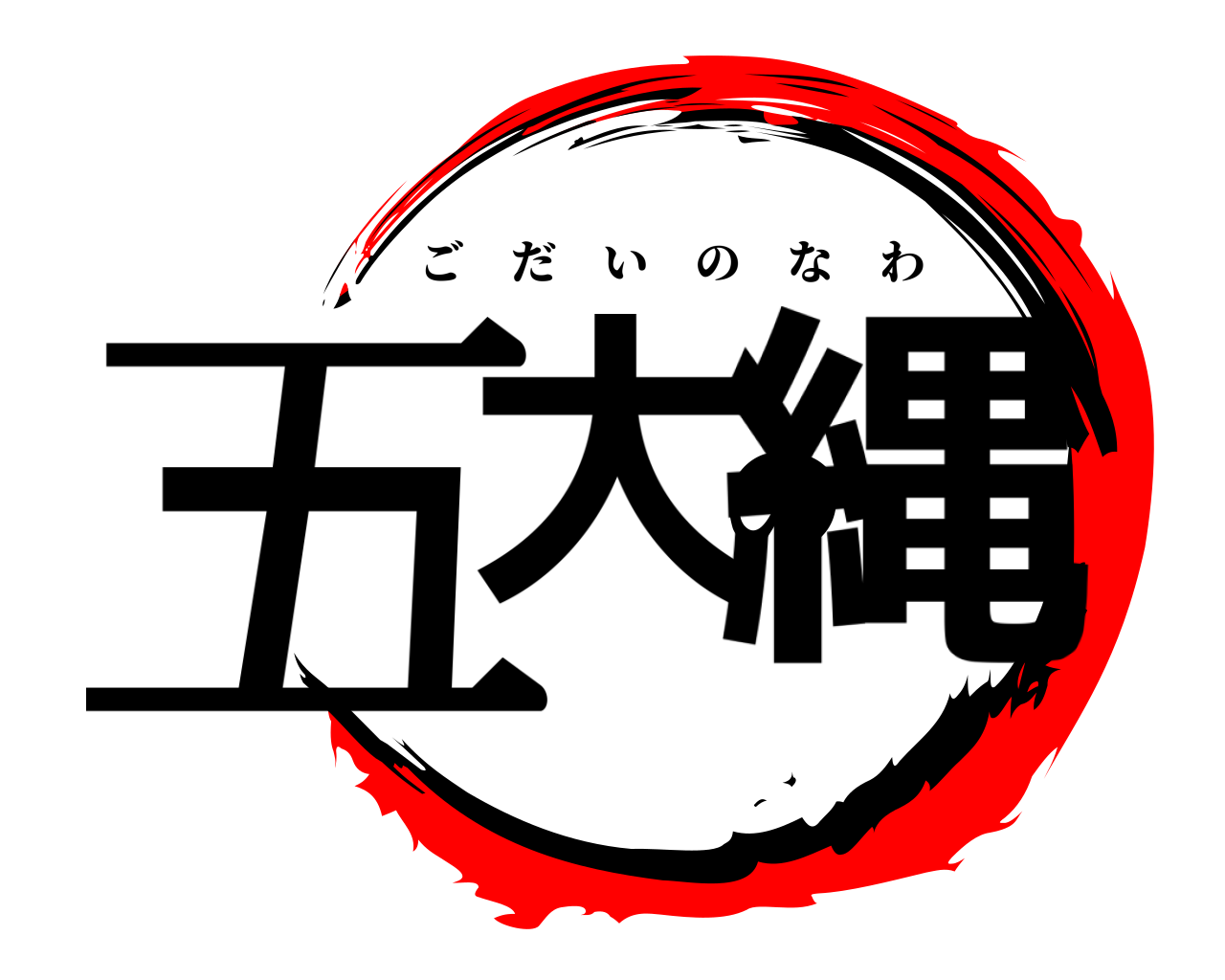 五大の縄 ごだいのなわ
