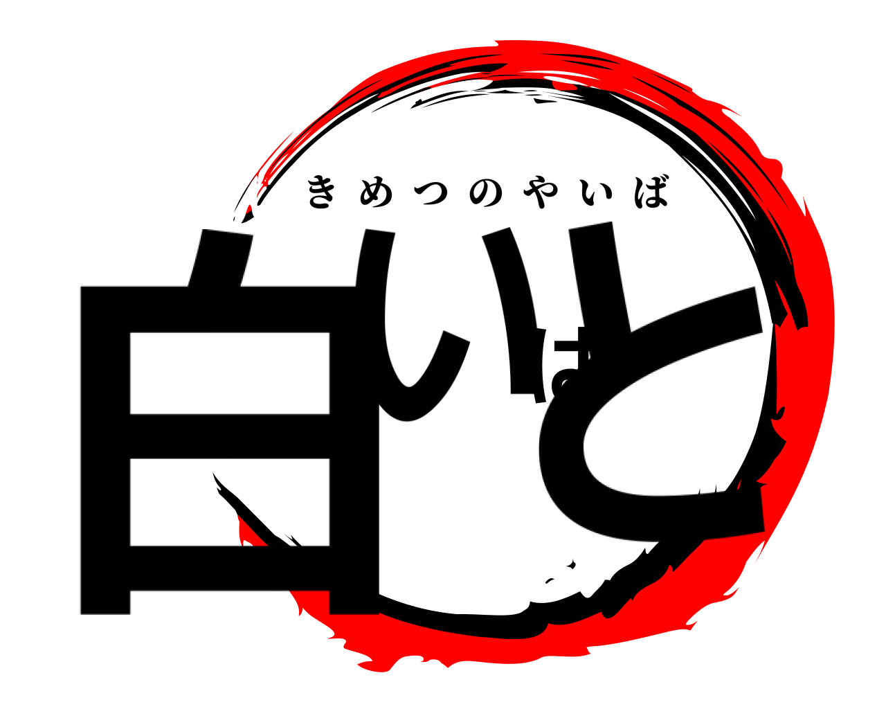 白いはと きめつのやいば