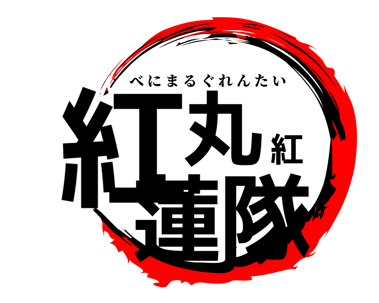 紅丸紅蓮隊 べにまるぐれんたい