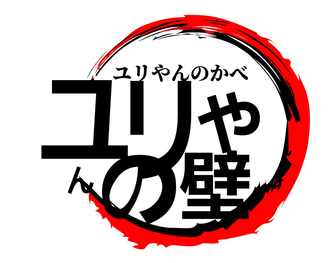 ユリやんの壁 ユリやんのかべ