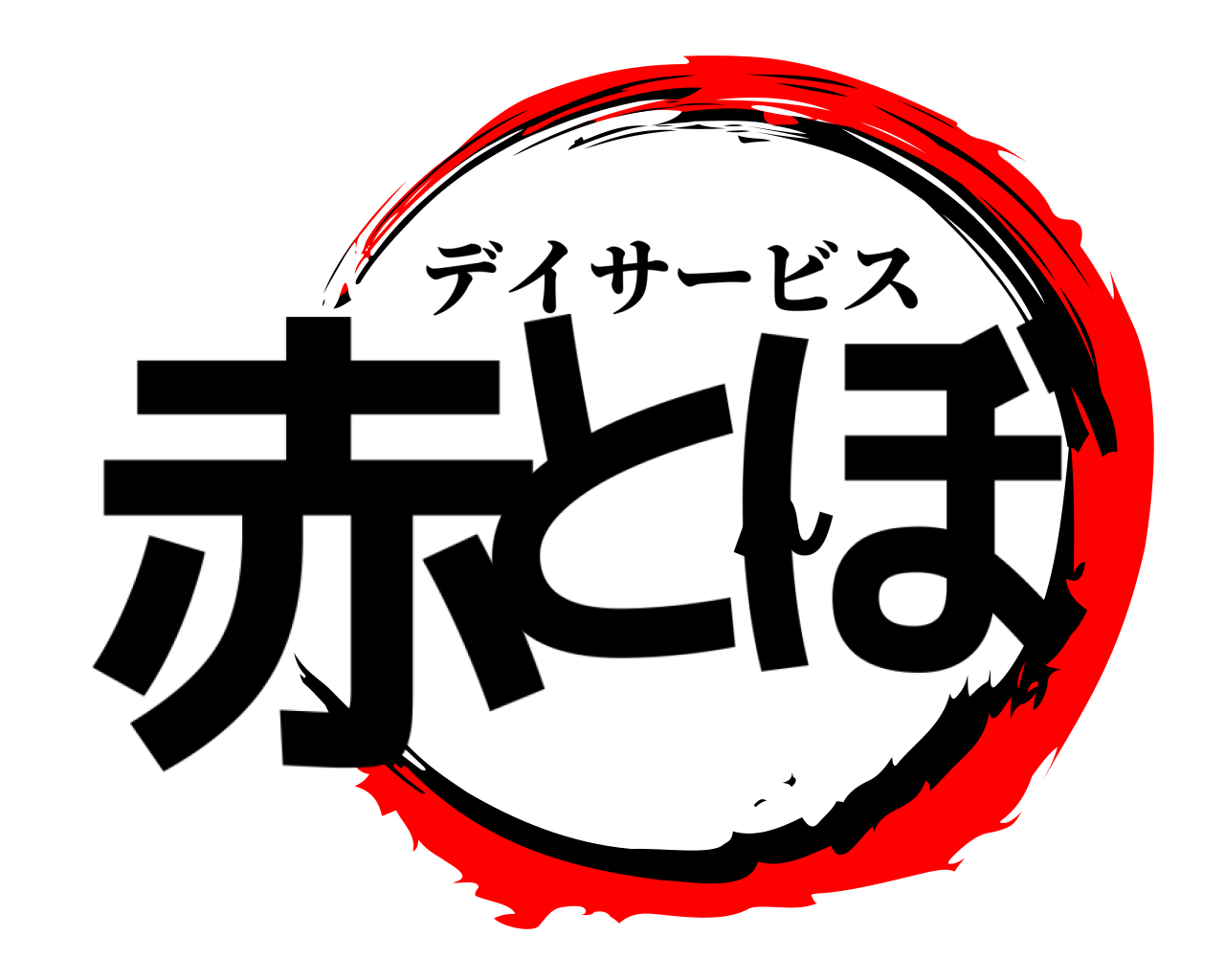 赤とんぼ デイサービス