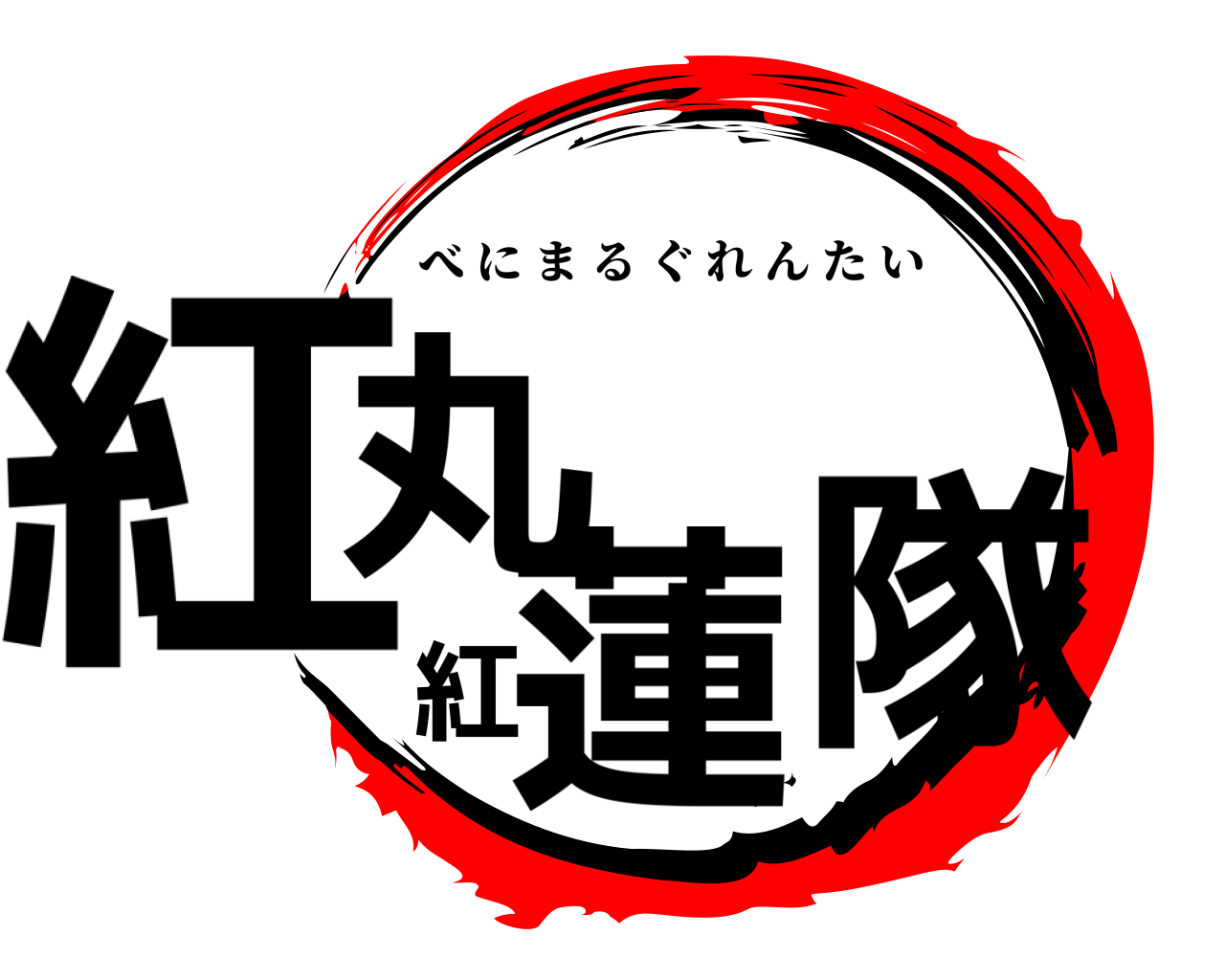 紅丸紅蓮隊 べにまるぐれんたい