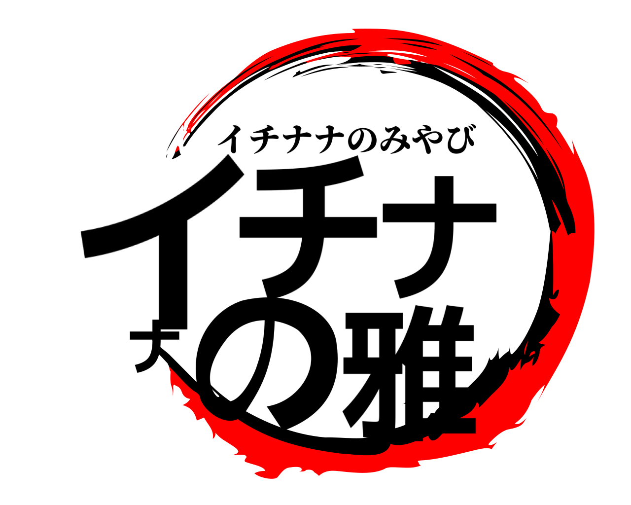 イチナナの雅 イチナナのみやび