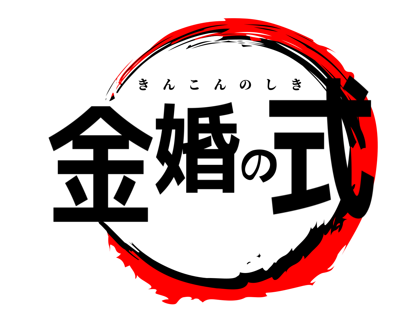 金婚の式 きんこんのしき