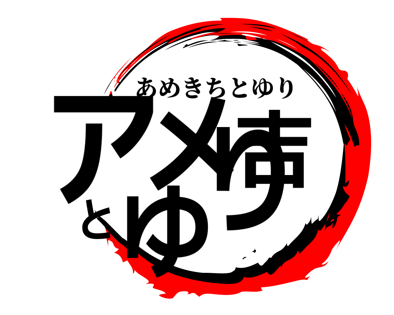 アメ吉とゆり あめきちとゆり