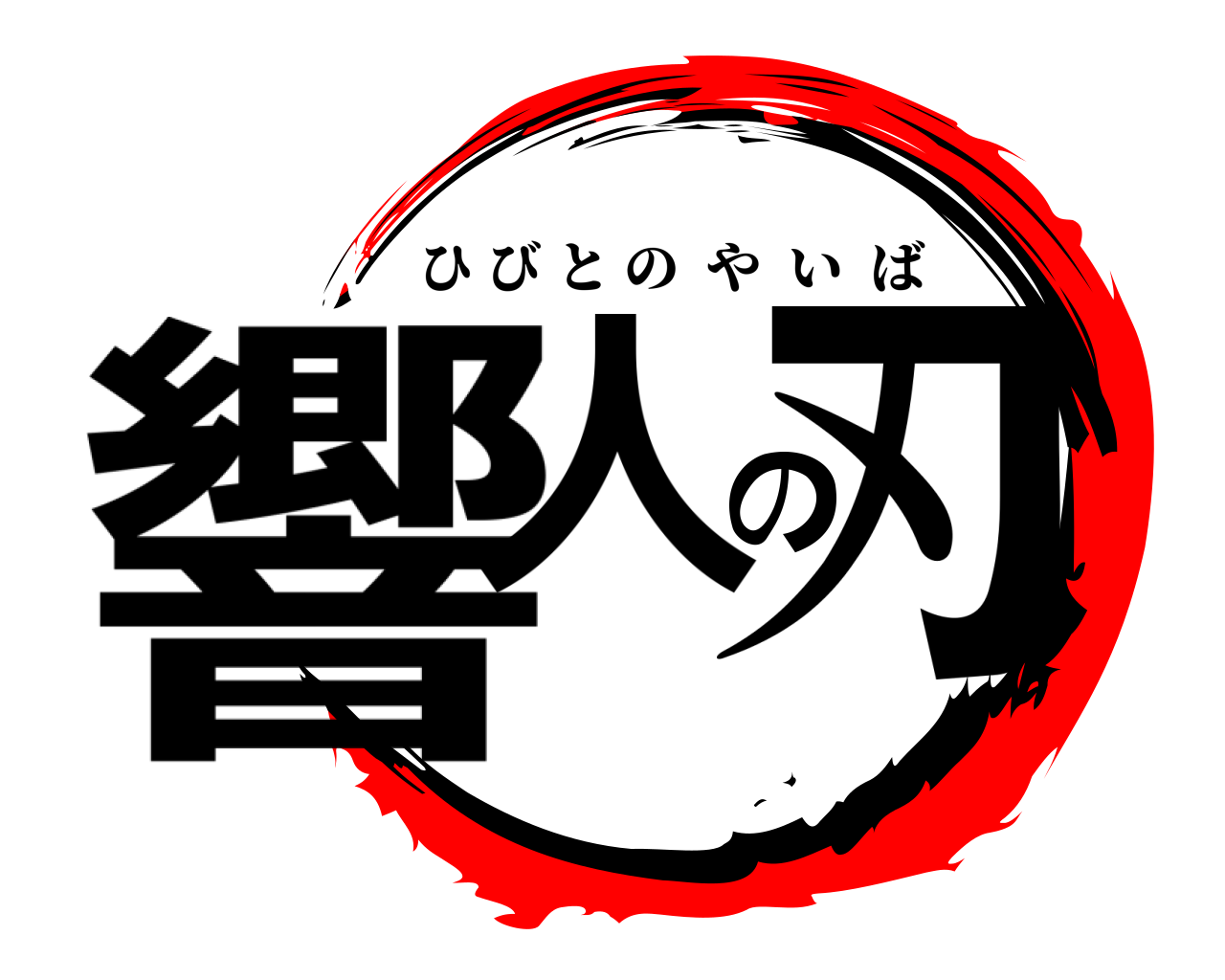 響人の刃 ひびとのやいば
