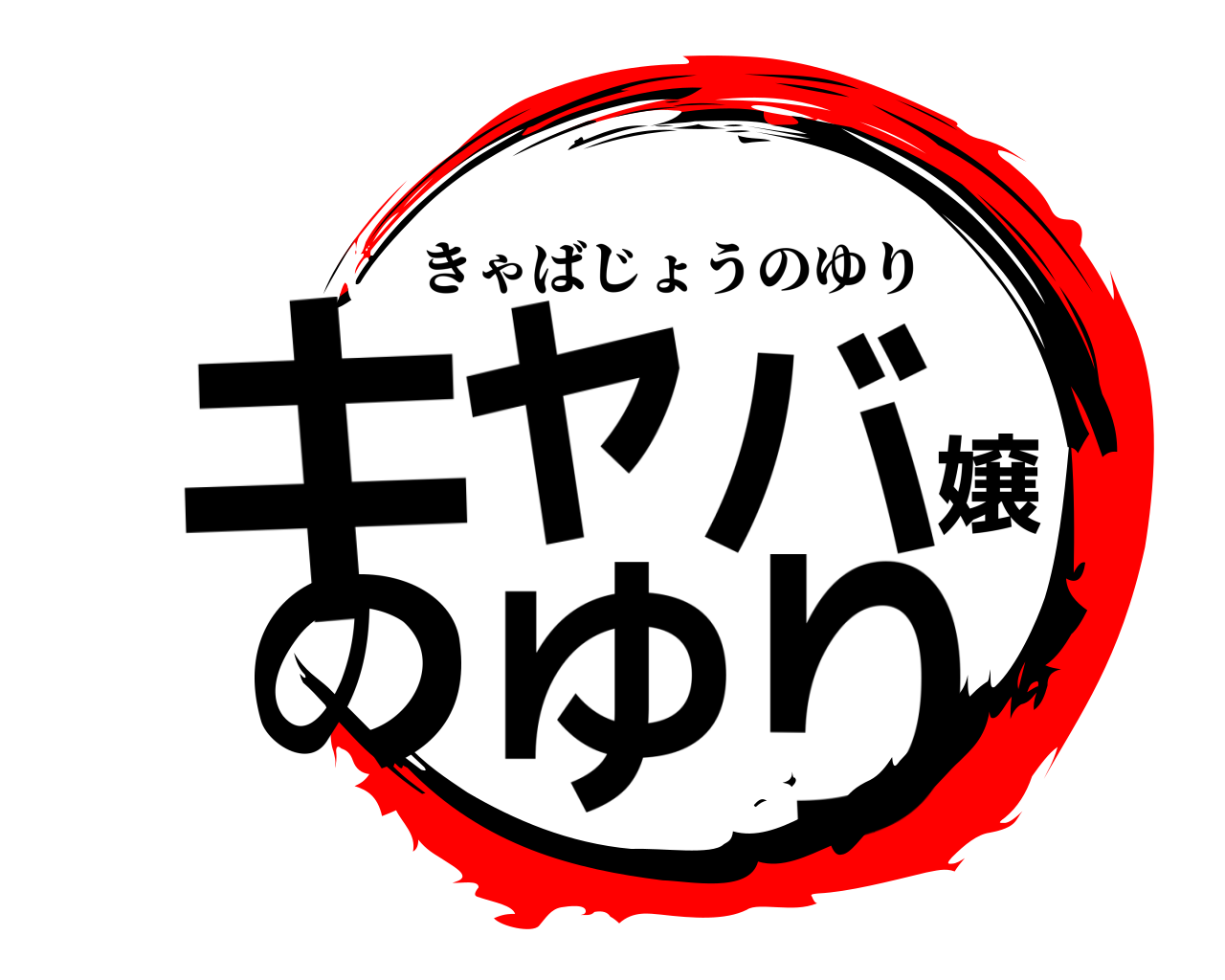 キャバ嬢のゆり きゃばじょうのゆり