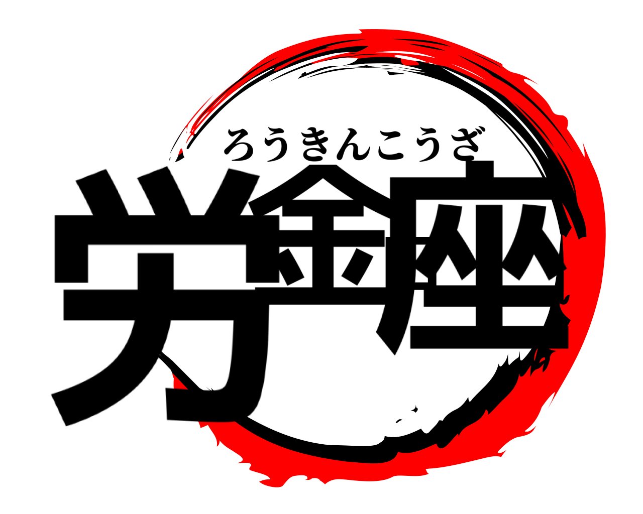 労金口座 ろうきんこうざ