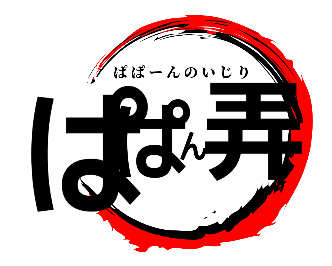 ぱぱん弄 ぱぱーんのいじり