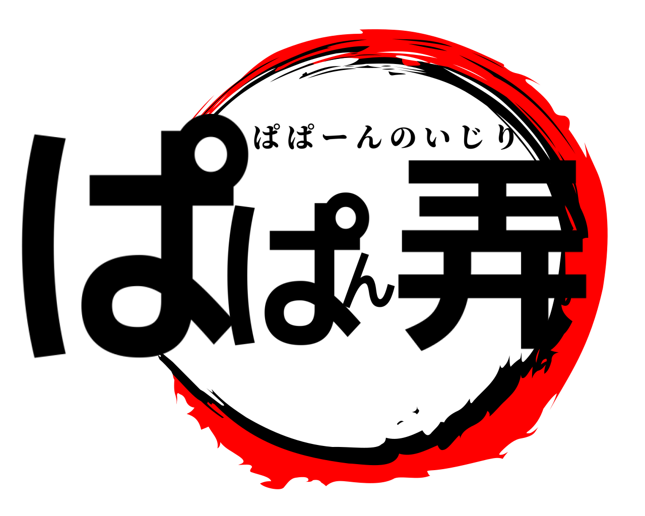 ぱぱん弄 ぱぱーんのいじり