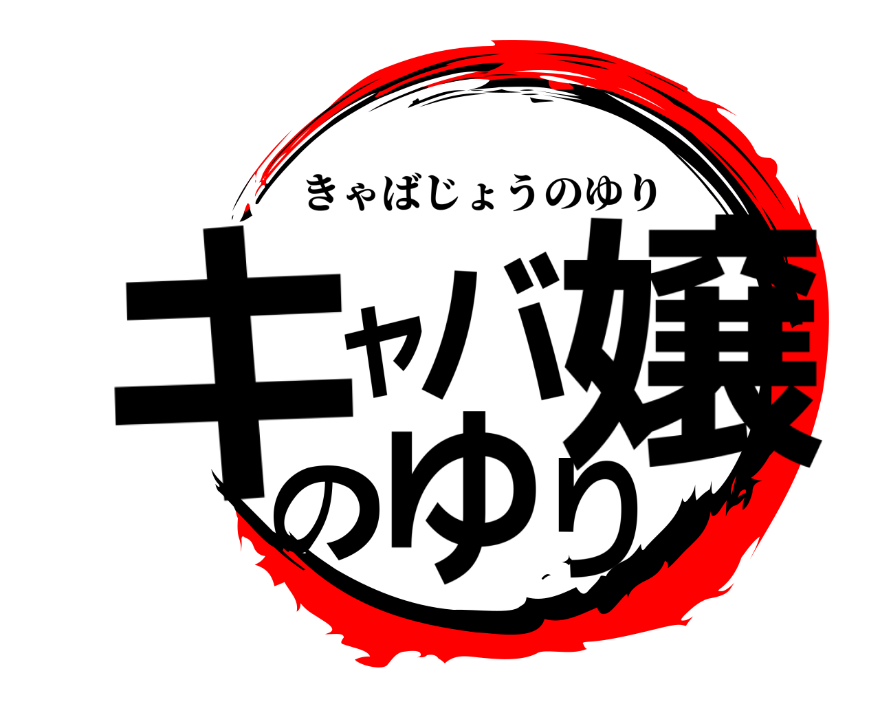 キャバ嬢のゆり きゃばじょうのゆり