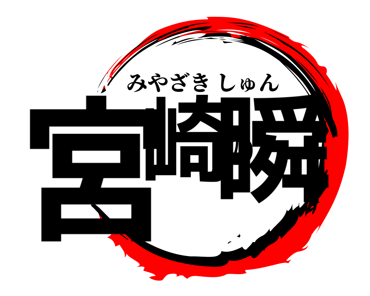 宮崎の瞬 みやざきしゅん