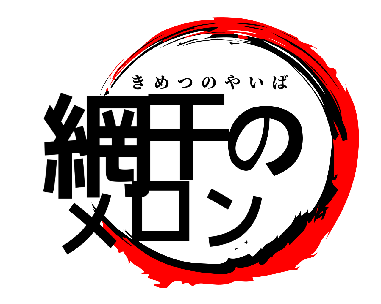 網干のメロン きめつのやいば