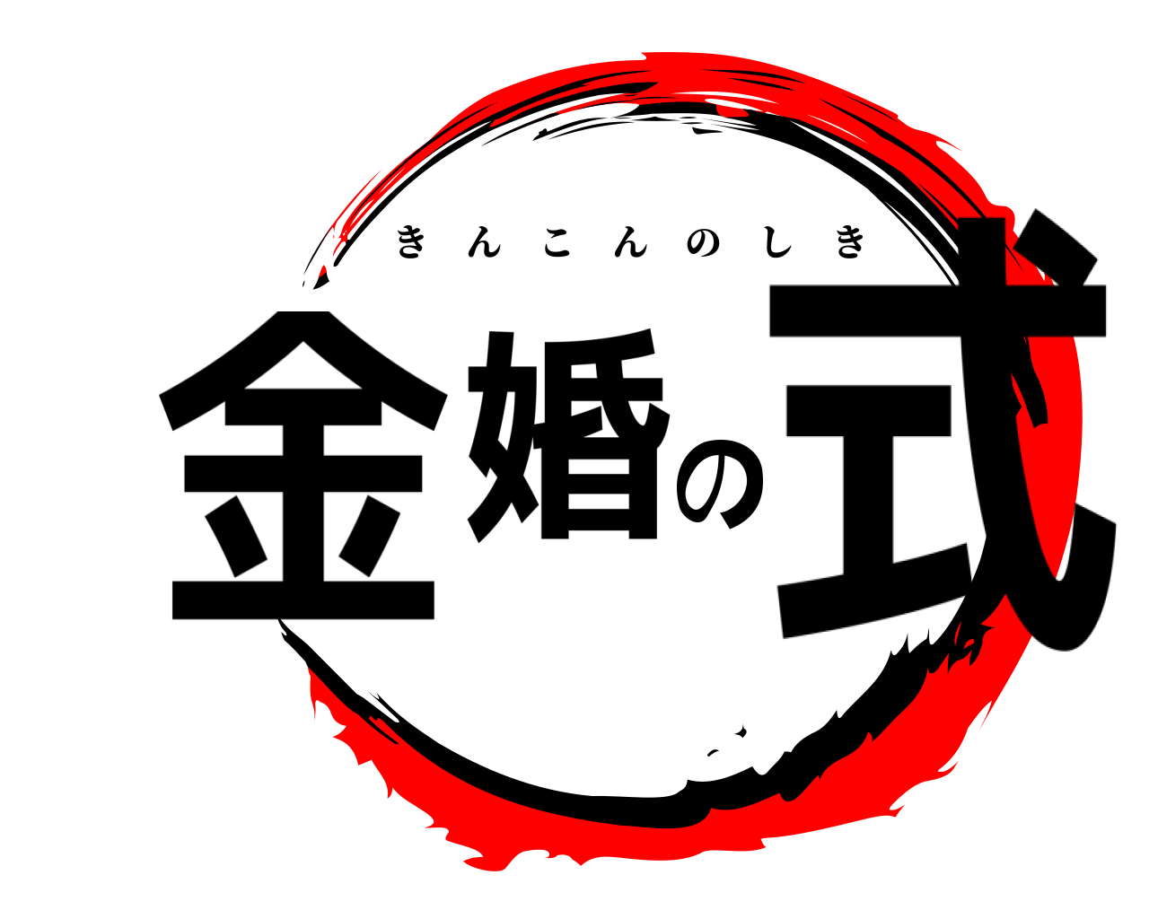 金婚の式 きんこんのしき