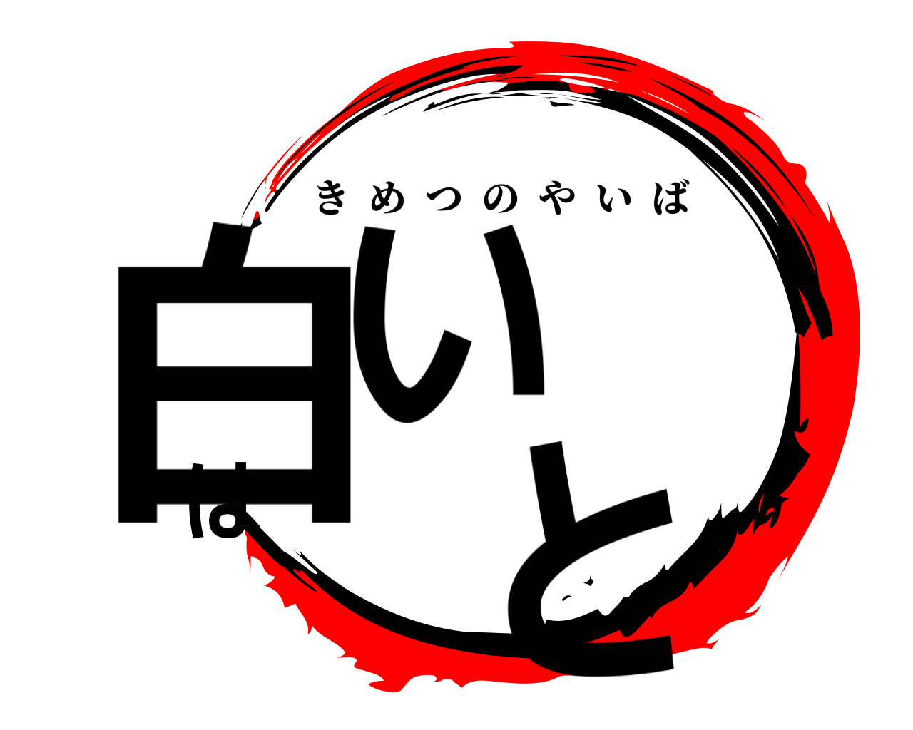 白い は と きめつのやいば