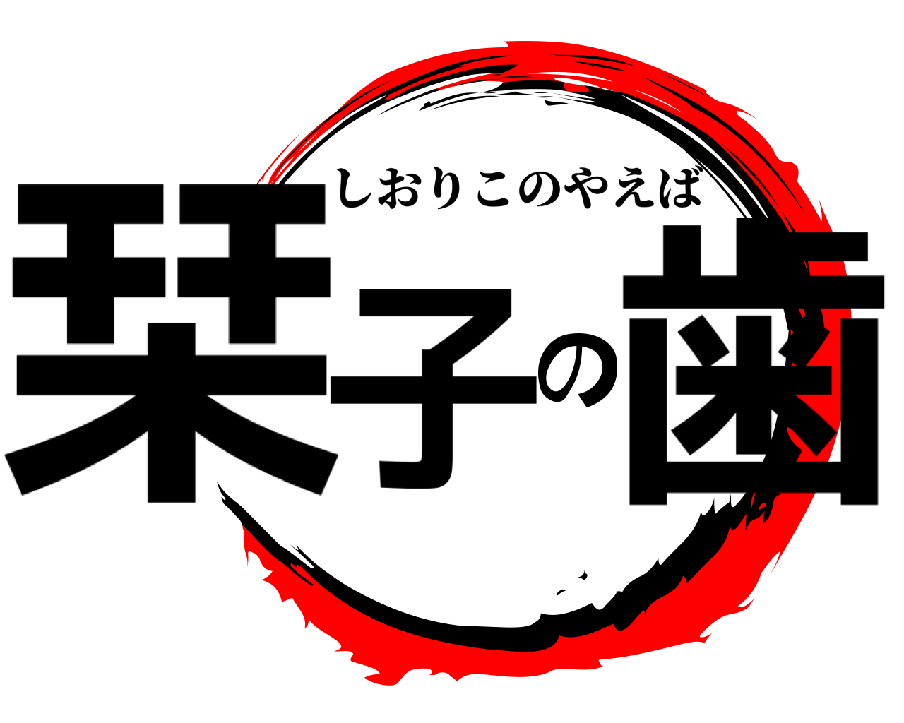 栞子の歯 しおりこのやえば