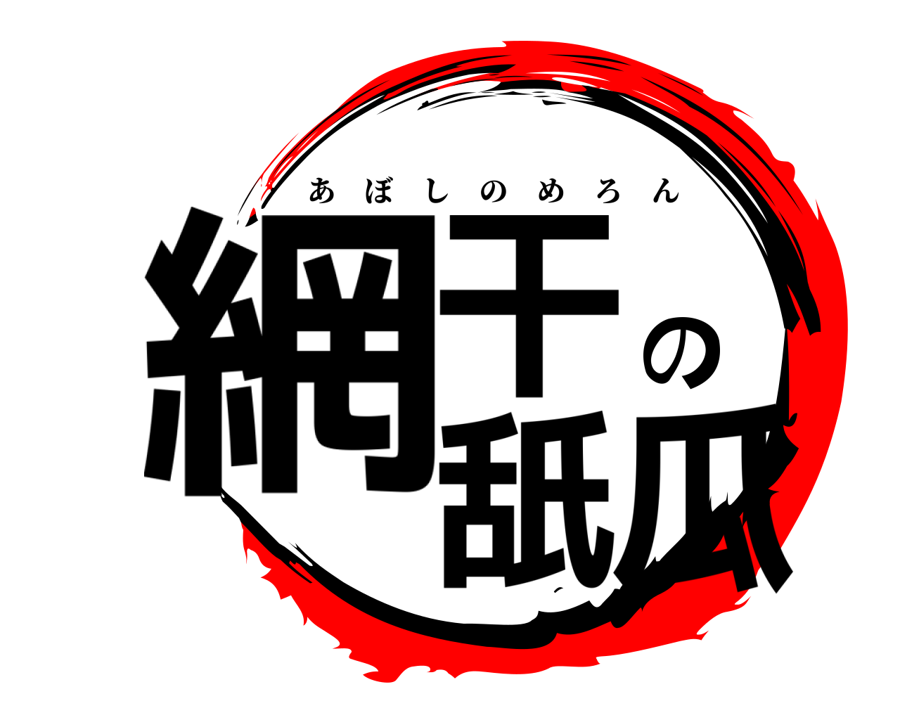 網干の舐瓜 あぼしのめろん