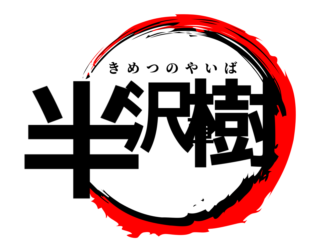 半沢直樹 きめつのやいば