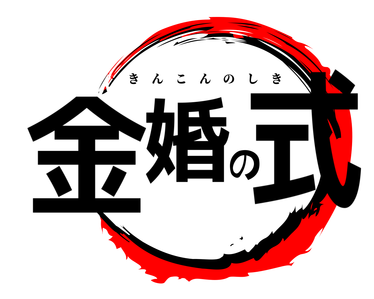 金婚の式 きんこんのしき
