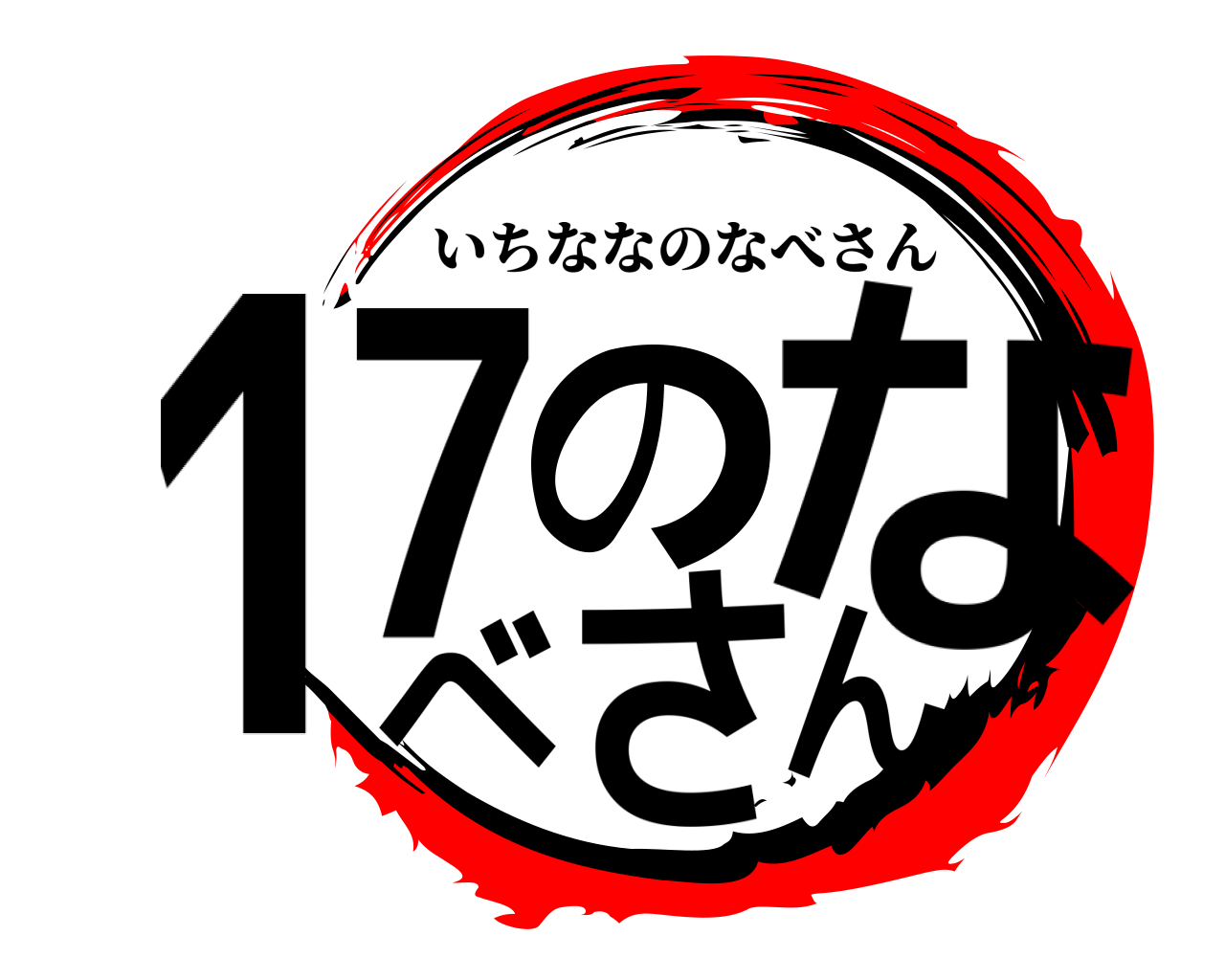 17のなべさん いちななのなべさん
