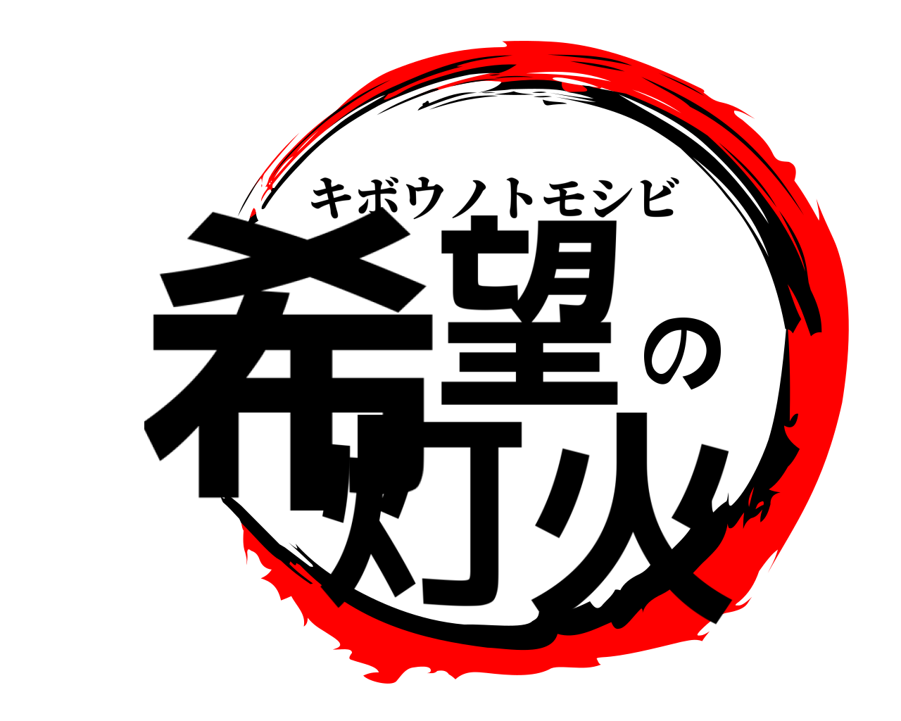 希望の灯火 キボウノトモシビ