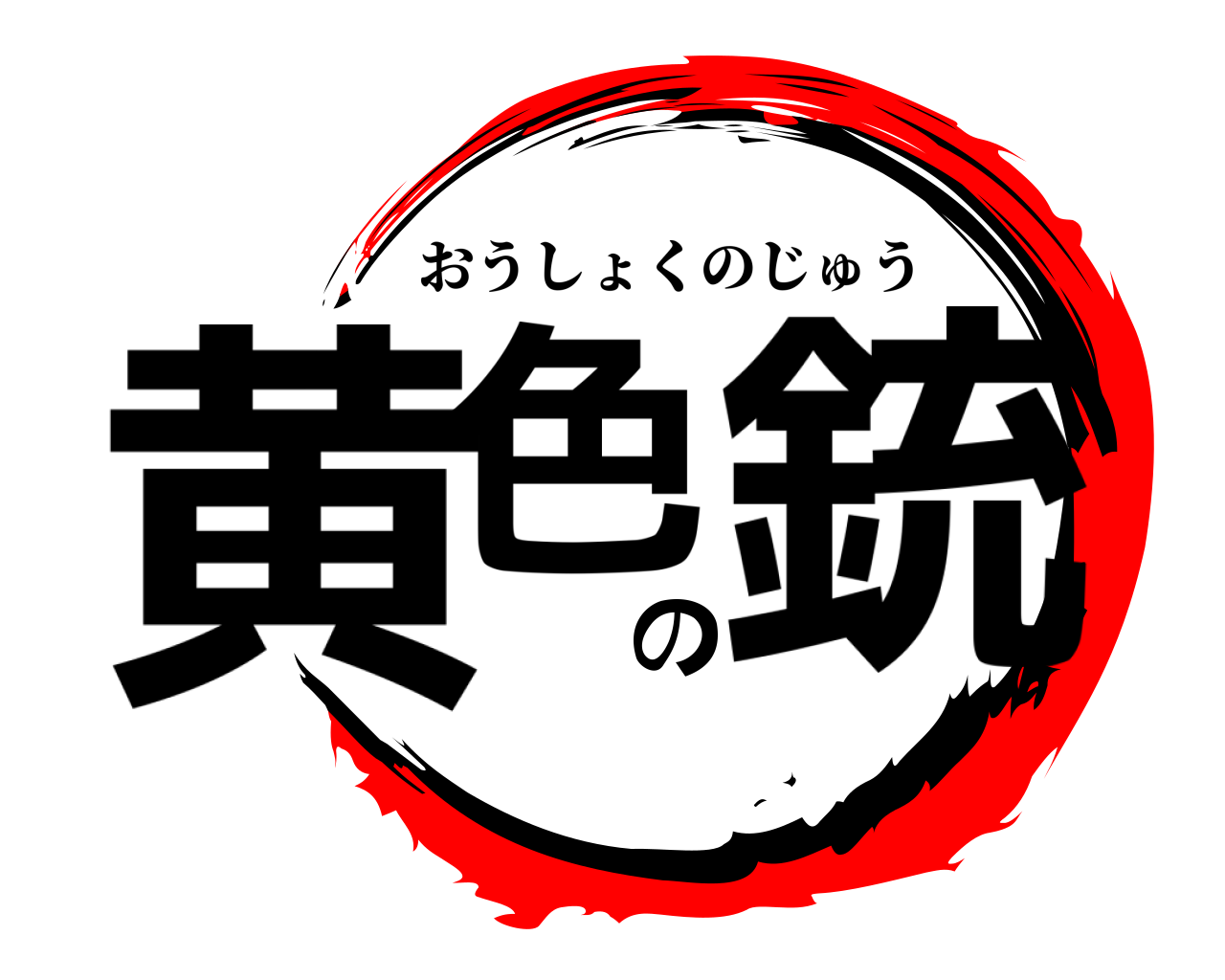 黄色の銃 おうしょくのじゅう
