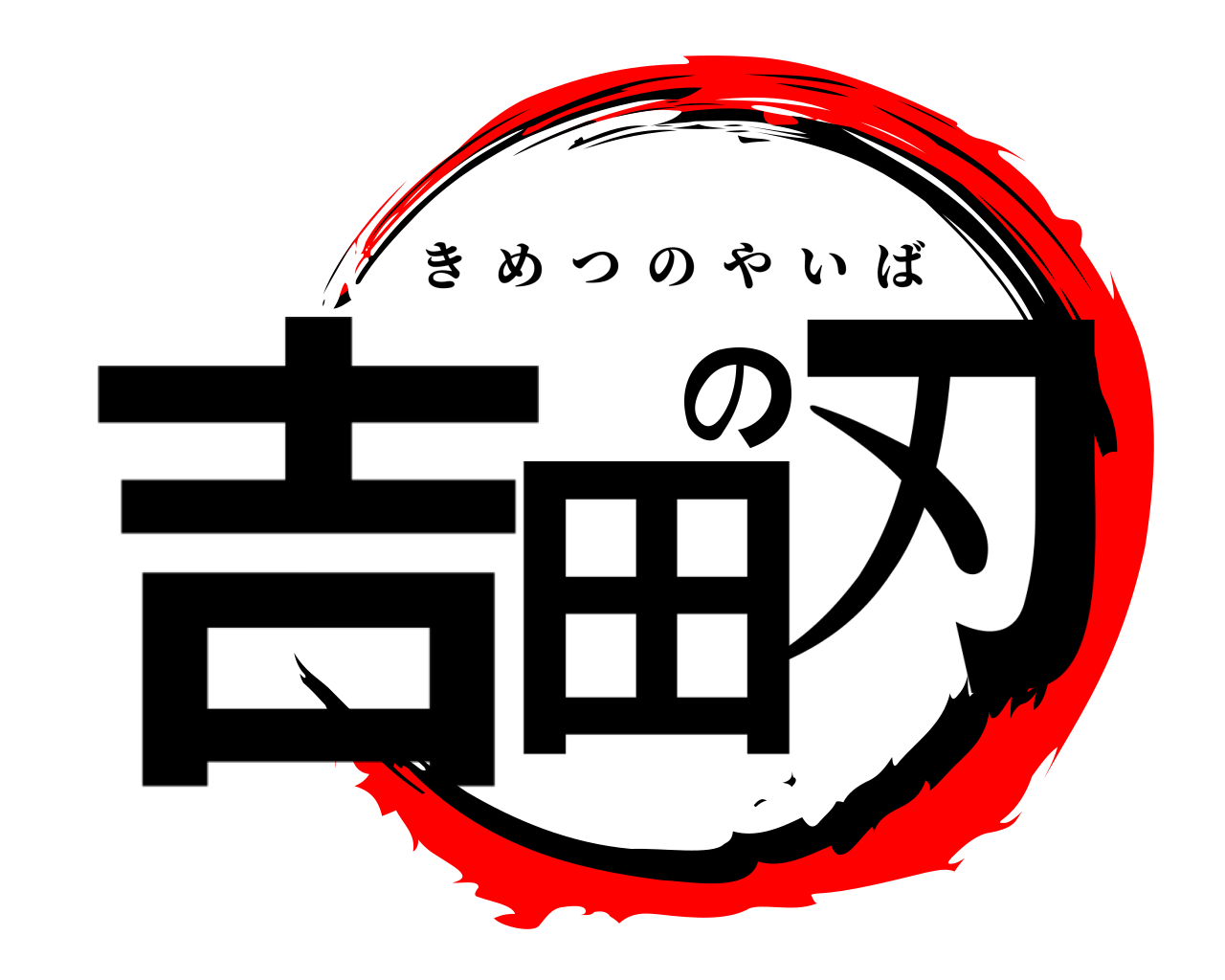 吉田の刃 きめつのやいば
