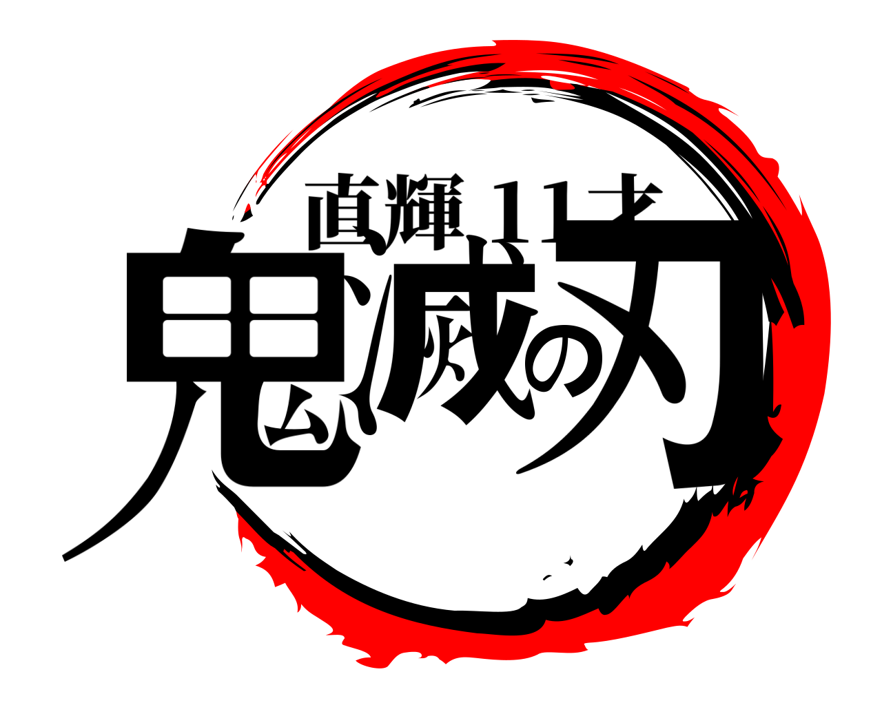 鬼滅の刃 直輝 11才
