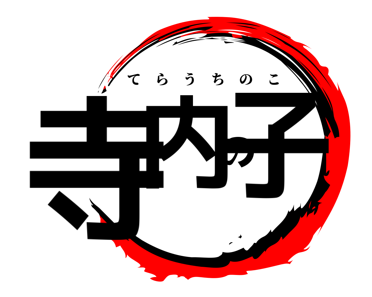 寺内の子 てらうちのこ