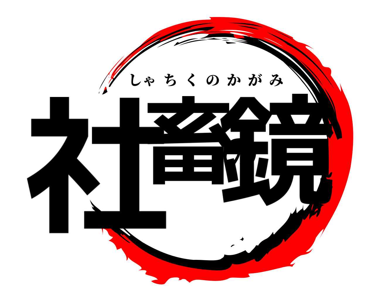社畜の鏡 しゃちくのかがみ