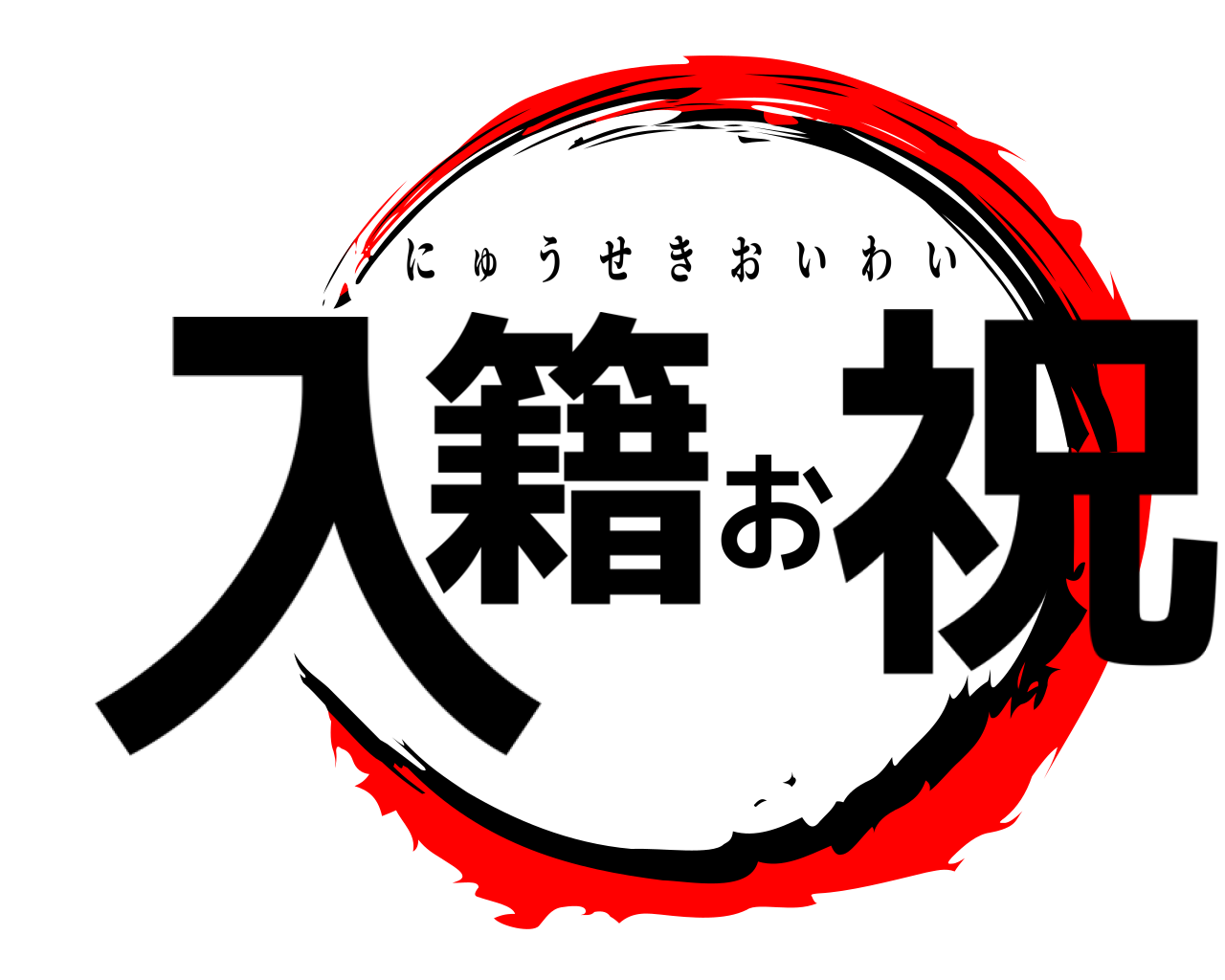 入籍お祝 にゅうせきおいわい