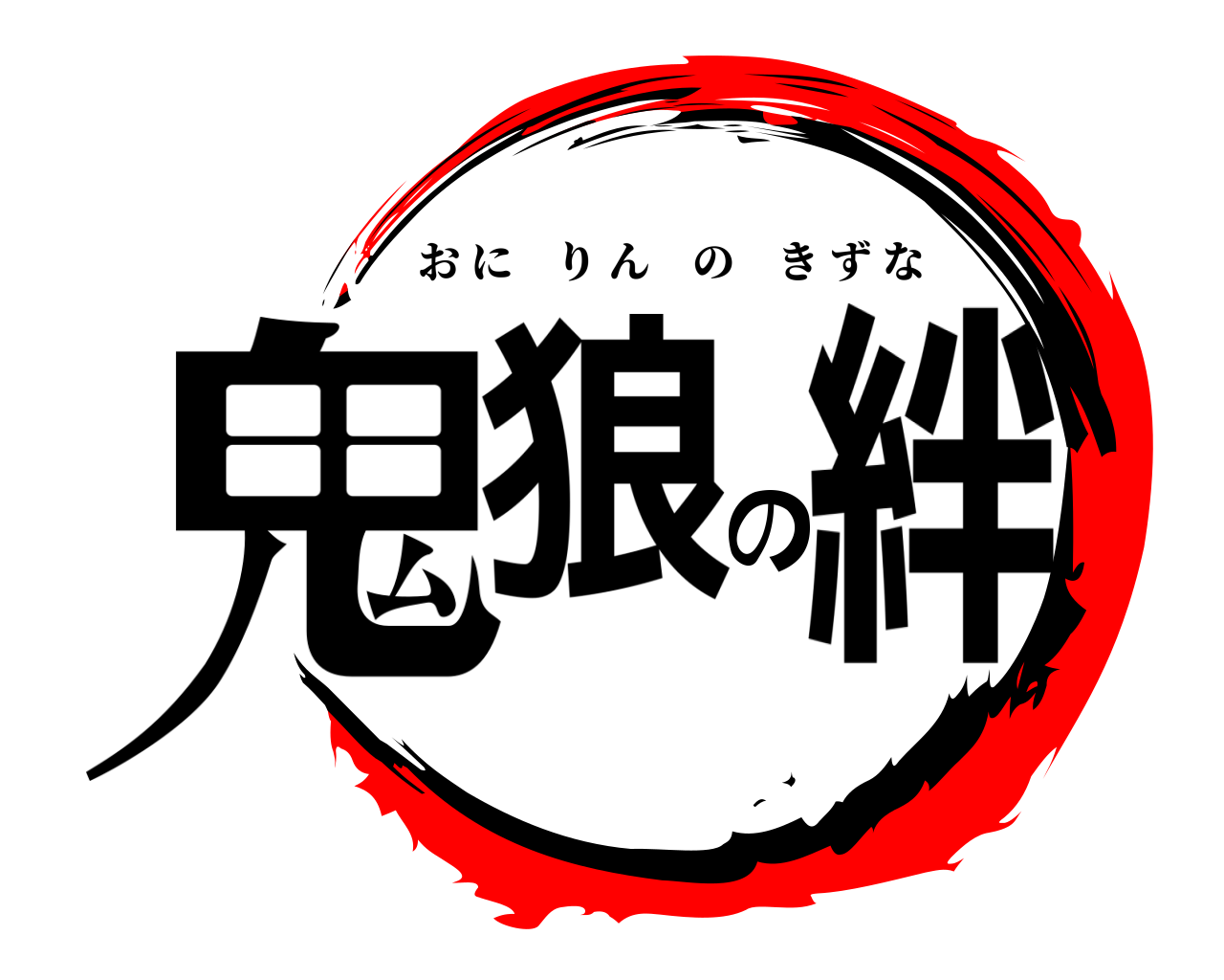 鬼狼の絆 おにりんのきずな
