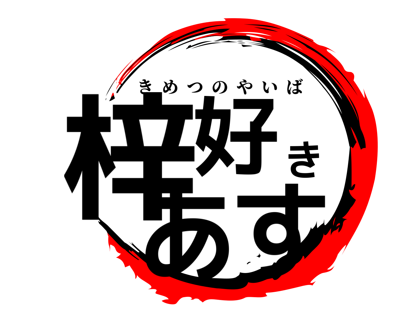 梓好きあす きめつのやいば