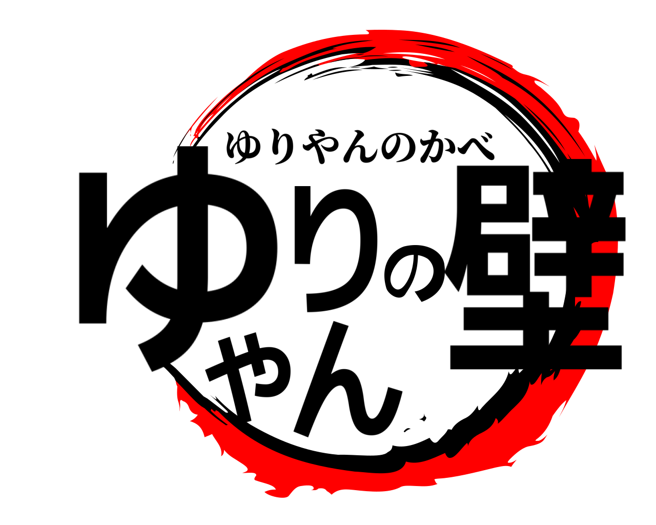 ゆりやんの壁 ゆりやんのかべ
