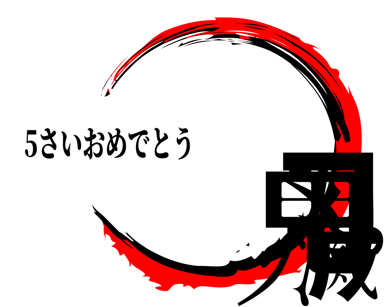鬼滅の刃 5さいおめでとう