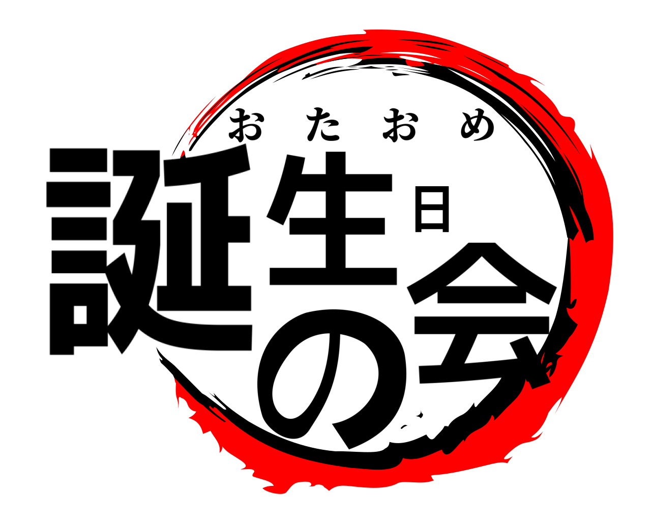 誕生日の会 おたおめ
