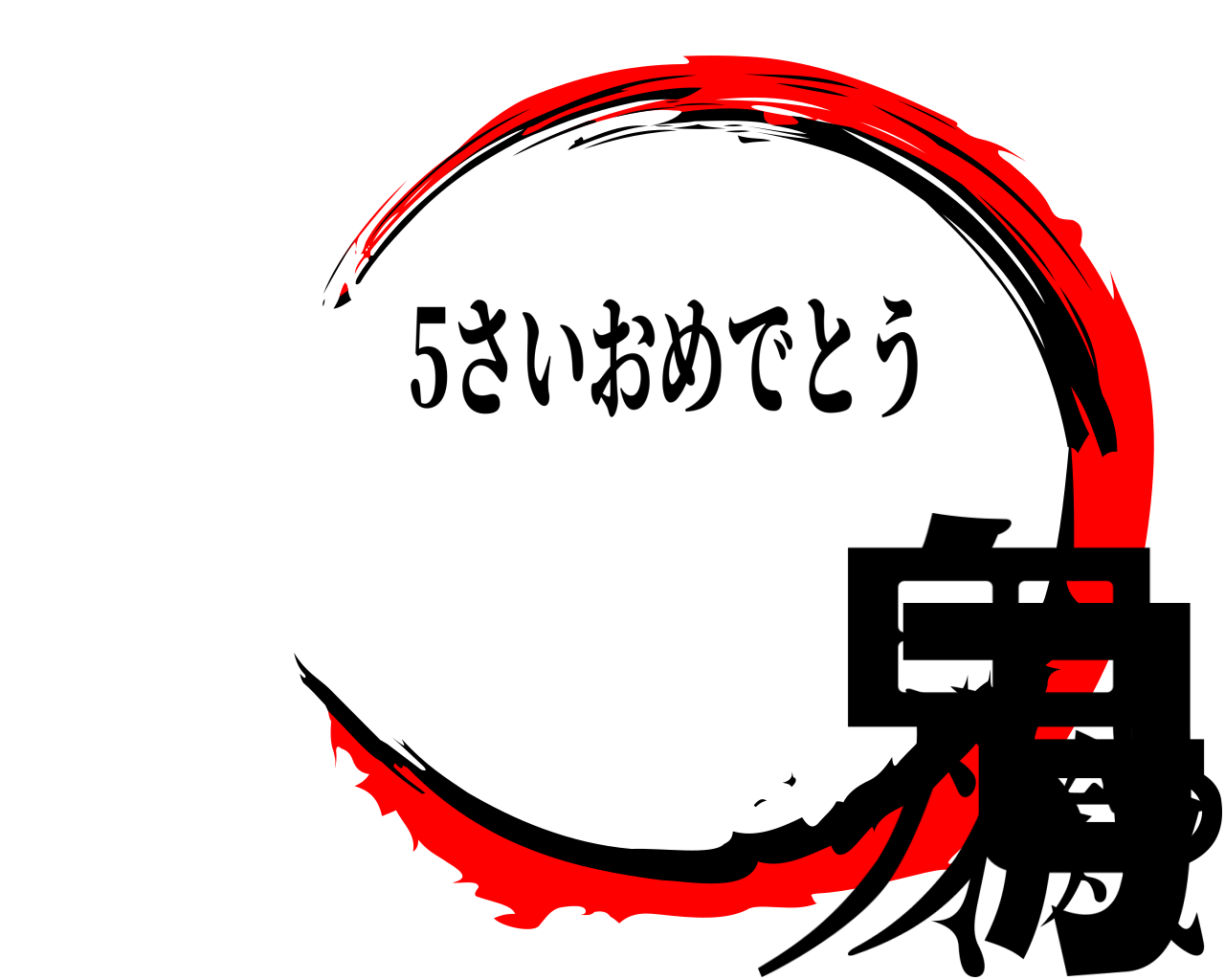 鬼滅の刃 5さいおめでとう