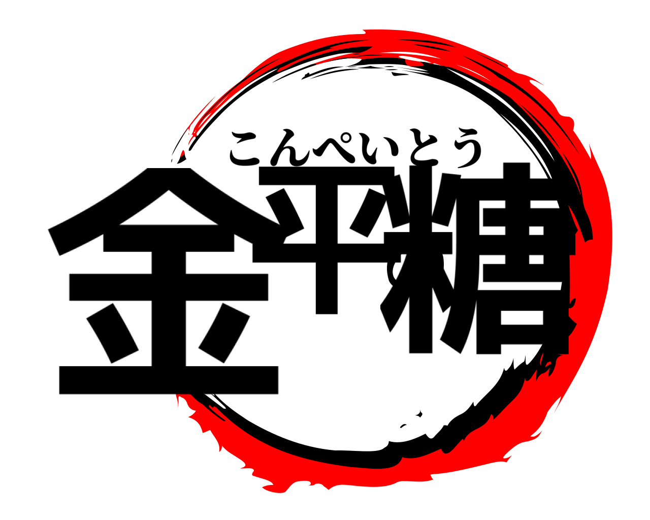 金平の糖 こんぺいとう