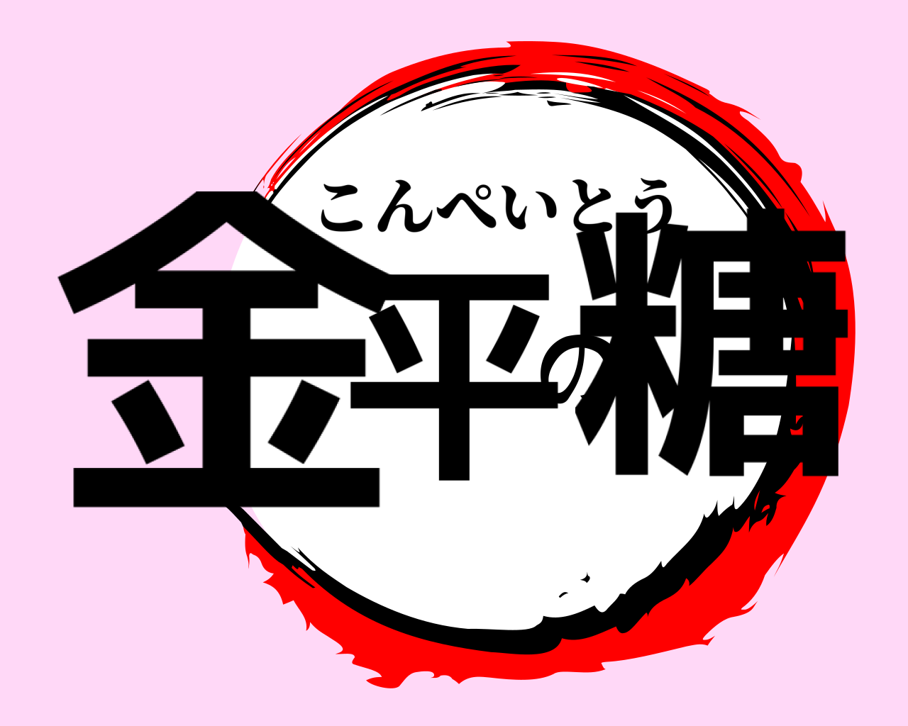 金平の糖 こんぺいとう