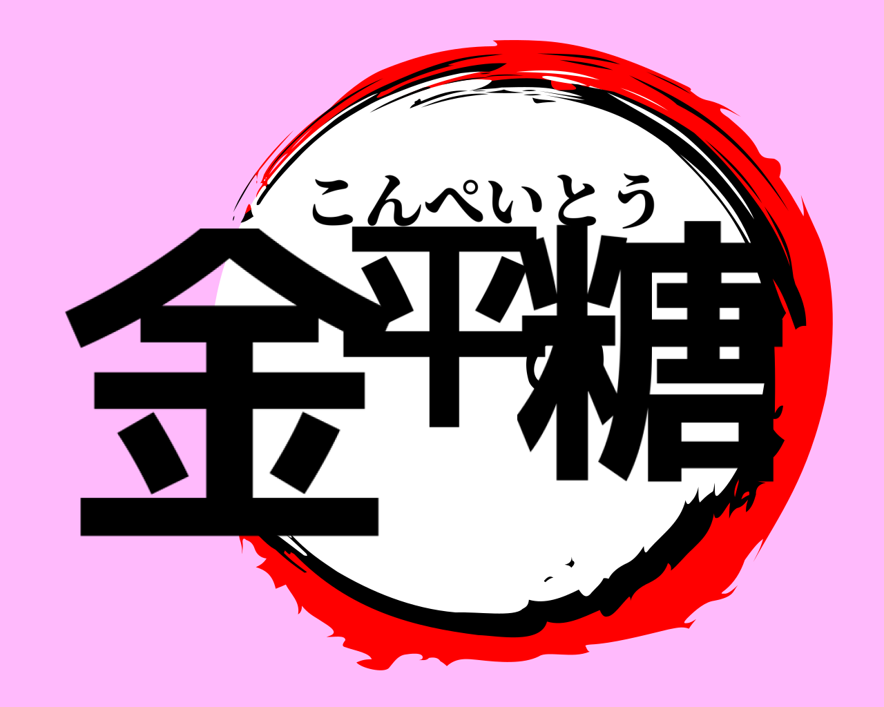 金平の糖 こんぺいとう