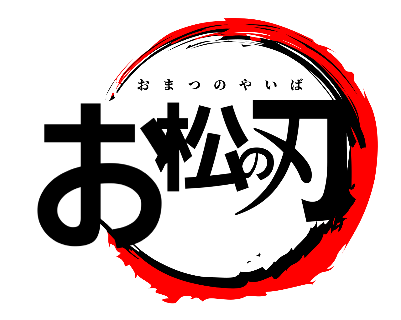 お松の刃 おまつのやいば
