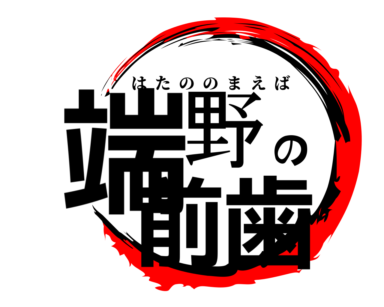 端野の前歯 はたののまえば