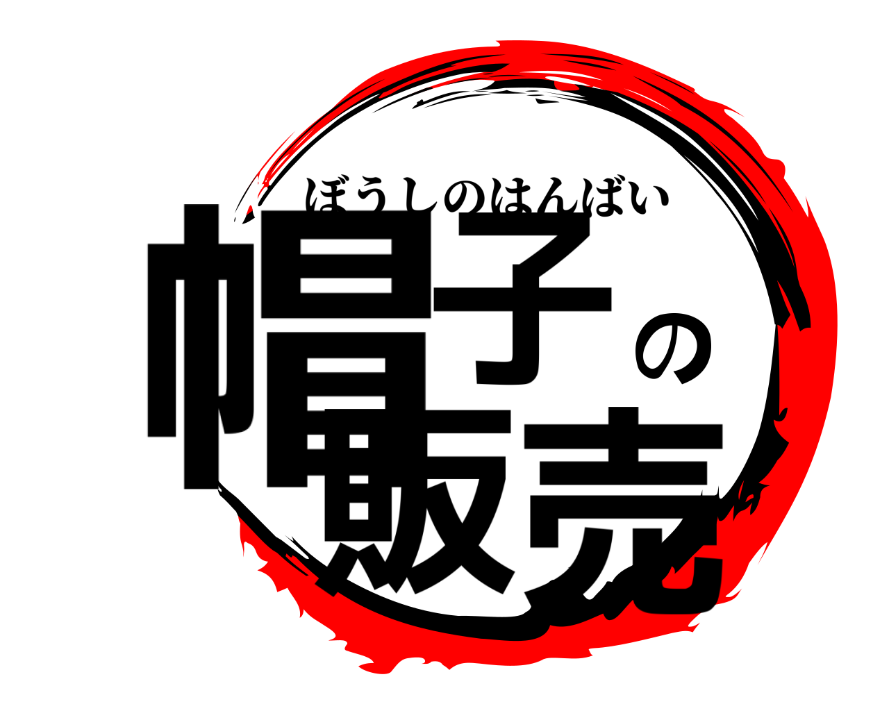 帽子の販売 ぼうしのはんばい